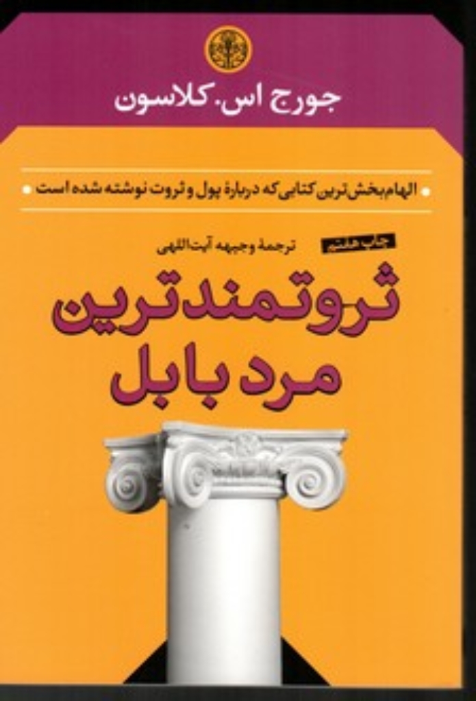 تصویر  ثروتمند ترین مرد بابل (رقعی-شمیز)